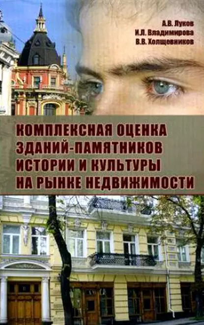 Обложка книги Комплексная оценка зданий-памятников истории и культуры на рынке недвижимости, А. В. Луков