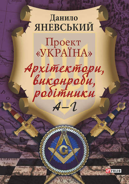 Проект «Україна». Архітектори, виконроби, робітники. А-Г