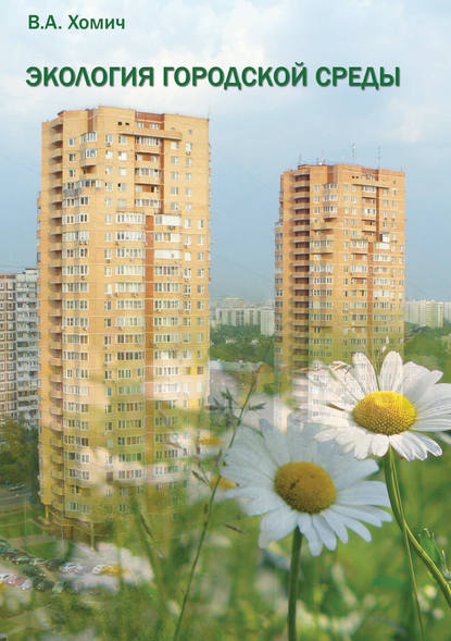 В. А. Хомич — Экология городской среды