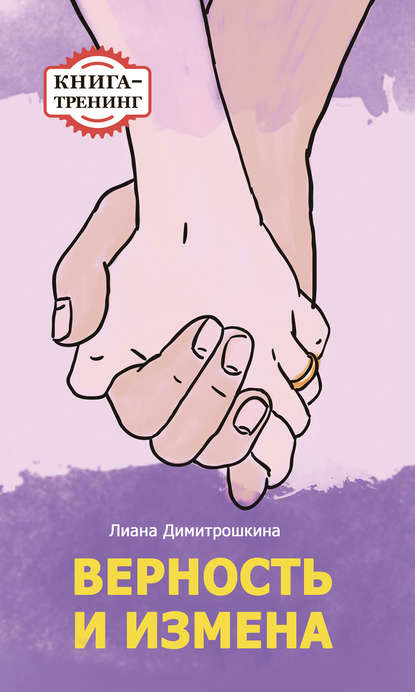 

Верность и измена. Книга-тренинг
