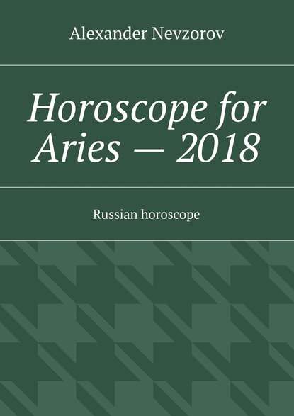 Alexander Nevzorov — Horoscope for Aries – 2018. Russian horoscope