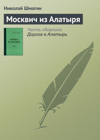 

Москвич из Алатыря