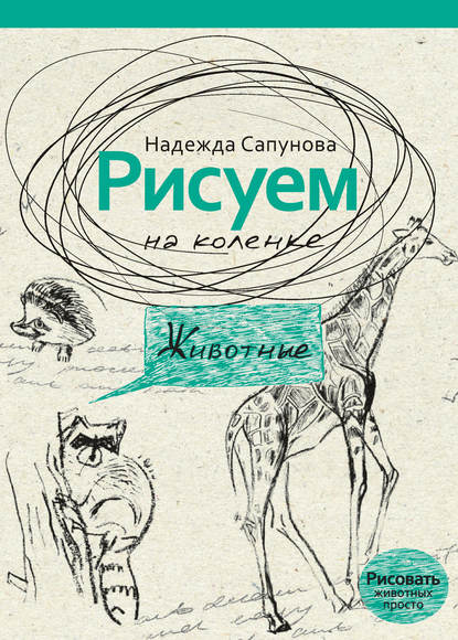 

Рисуем на коленке. Животные
