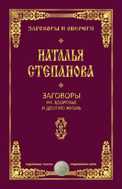

Заговоры на здоровье и долгую жизнь
