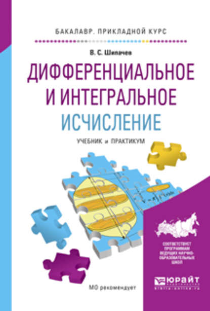 Виктор Семенович Шипачев — Дифференциальное и интегральное исчисление. Учебник и практикум для прикладного бакалавриата