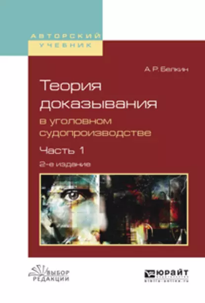 Обложка книги Теория доказывания в уголовном судопроизводстве в 2 ч. Часть 1 2-е изд., испр. и доп. Учебное пособие для вузов, Анатолий Рафаилович Белкин