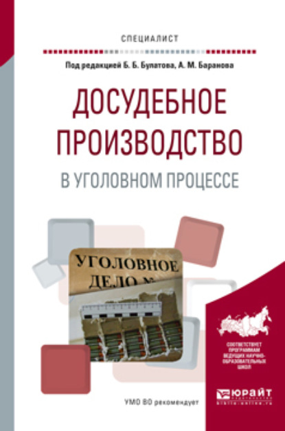 

Досудебное производство в уголовном процессе. Учебное пособие для вузов