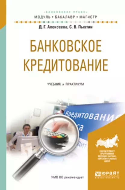 Обложка книги Банковское кредитование. Учебник и практикум для бакалавриата и магистратуры, Сергей Валентинович Пыхтин