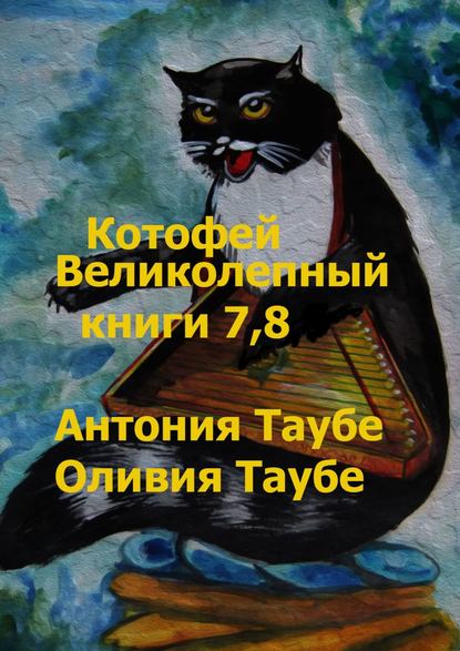 Антония Таубе — Котофей Великолепный. Книги 7, 8