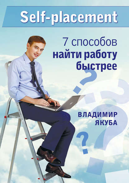 Владимир Якуба — Self-placement: 7 способов найти работу быстрее