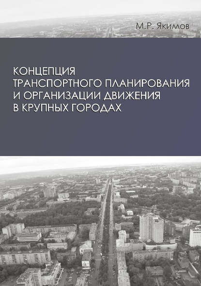 Михаил Якимов - Концепция транспортного планирования и организации движения в крупных городах