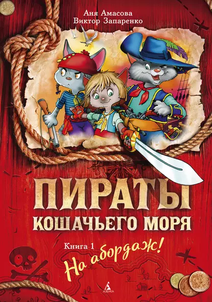 Обложка книги Пираты Кошачьего моря. На абордаж!, Аня Амасова