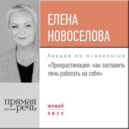 Елена Новоселова — Лекция «Прокрастинация: как заставить лень работать на себя»