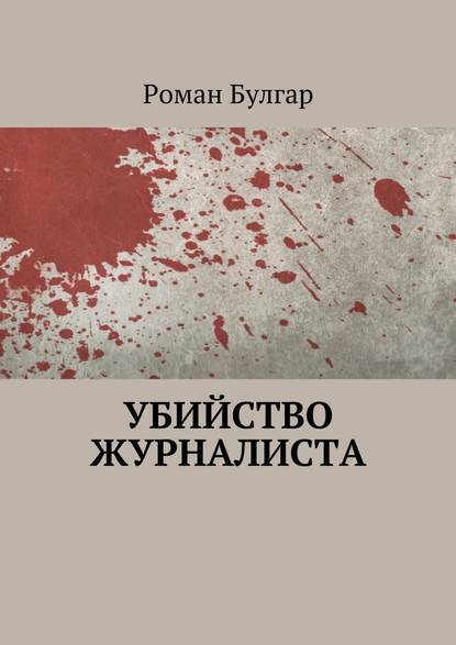 Роман Булгар — Убийство журналиста
