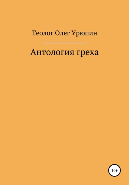 Обложка книги Антология греха, Олег Федорович Урюпин