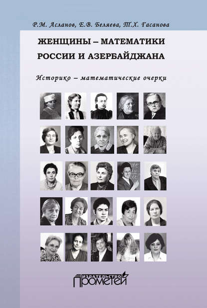 

Женщины-математики России и Азербайджана. Историко-математические очерки