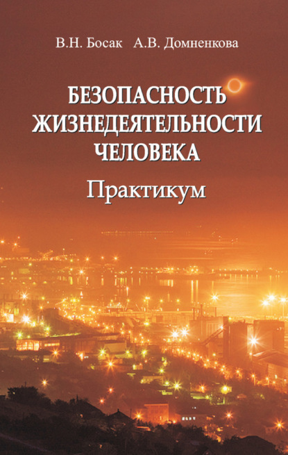 Безопасность жизнедеятельности человека. Практикум (В. Н. Босак). 2016г. 