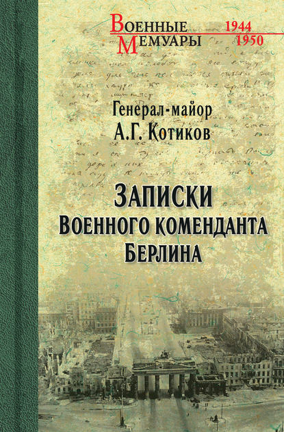 

Записки военного коменданта Берлина