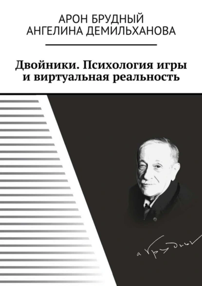 Обложка книги Двойники. Психология игры и виртуальная реальность, Арон Брудный