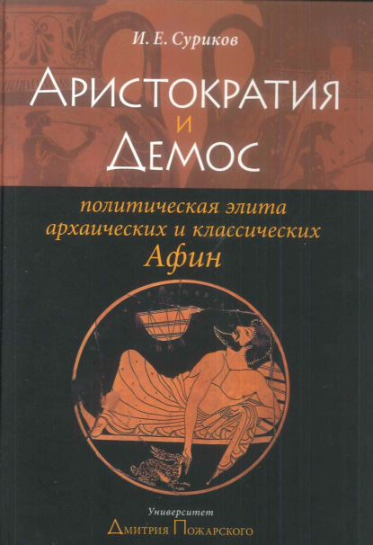 И. Е. Суриков - Аристократия и демос: политическая элита архаических и классических Афин