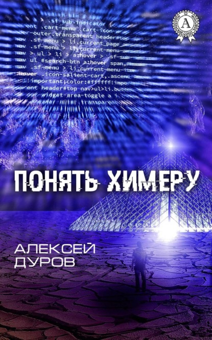 Понять химеру (Алексей Дуров). 