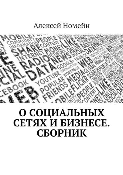 Алексей Номейн — О социальных сетях и бизнесе. Сборник