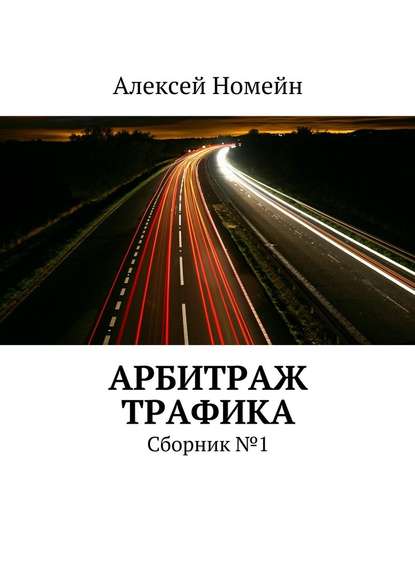 Алексей Номейн - Арбитраж трафика. Сборник №1