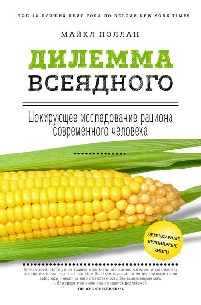 

Дилемма всеядного: шокирующее исследование рациона современного человека