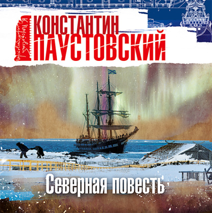 Аудиокнига Северная повесть ISBN 