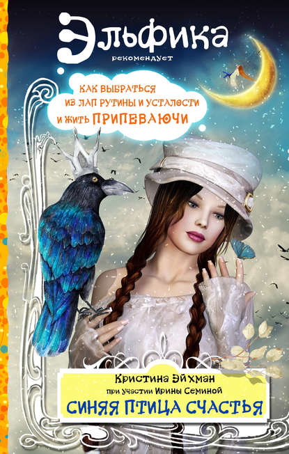 Ирина Константиновна Семина - Синяя птица счастья. Как выбраться из лап рутины и усталости и жить припеваючи