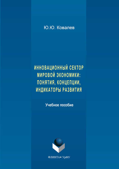 Инновационный сектор мировой экономики. Понятия, концепции, индикаторы развития