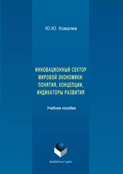 Обложка книги Инновационный сектор мировой экономики. Понятия, концепции, индикаторы развития, Юрий Ковалев