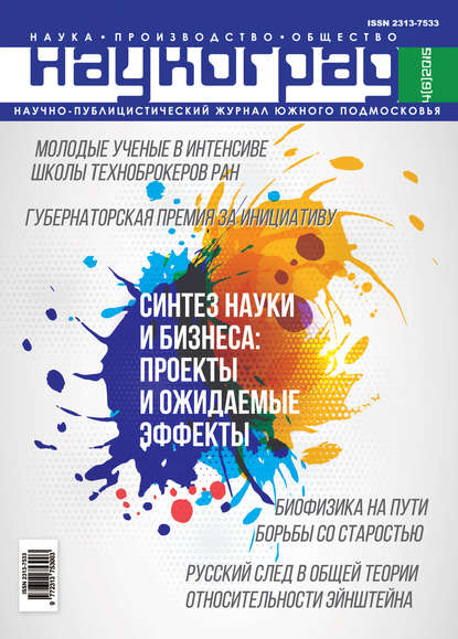 Наукоград: наука, производство и общество №4/2015 - Группа авторов