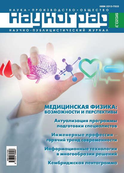 Отсутствует — Наукоград: наука, производство и общество №1/2016