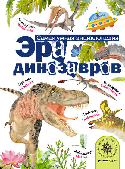 А. В. Тихонов — Эра динозавров
