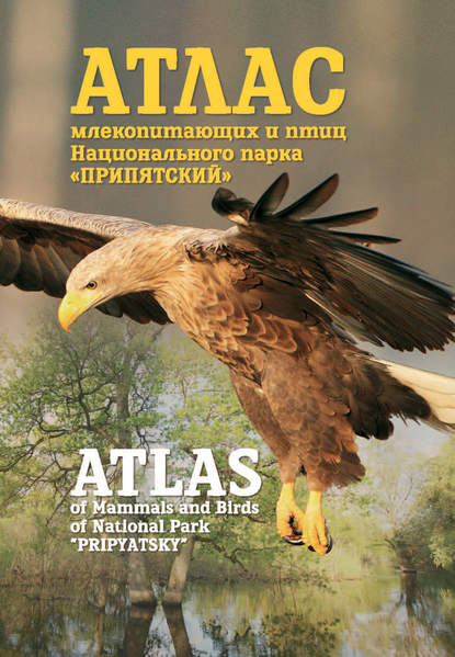 В. Ч. Домбровский - Атлас млекопитающих и птиц Национального парка «Припятский». Atlas of Mammals and Birds of National Park «Pripyatsky»