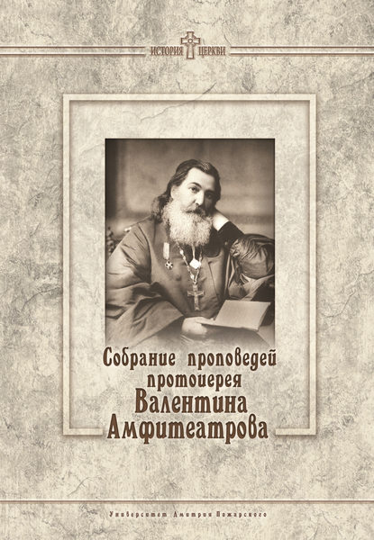 

Собрание проповедей протоиерея Валентина Амфитеатрова