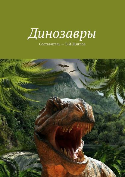 Валерий И. Жиглов - Динозавры