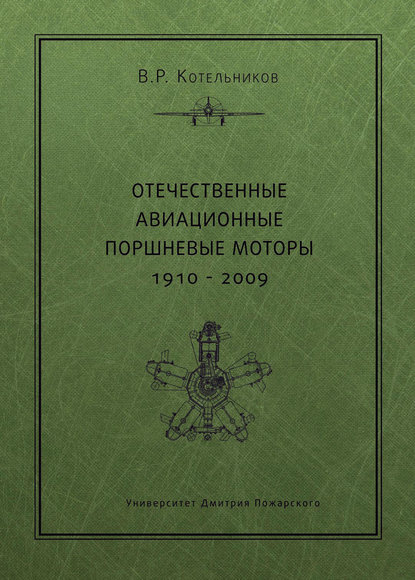 Отечественные авиационные поршневые моторы. 1910–2009 В. Р. Котельников