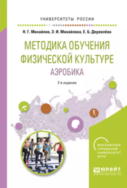 Обложка книги Методика обучения физической культуре. Аэробика 2-е изд., испр. и доп. Учебное пособие для вузов, Николай Георгиевич Михайлов