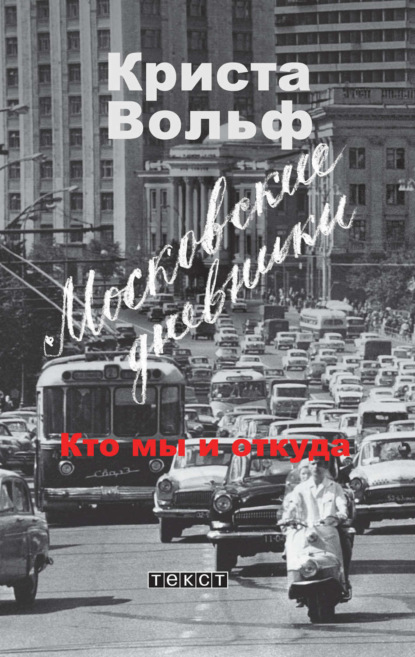 

Московские дневники. Кто мы и откуда…
