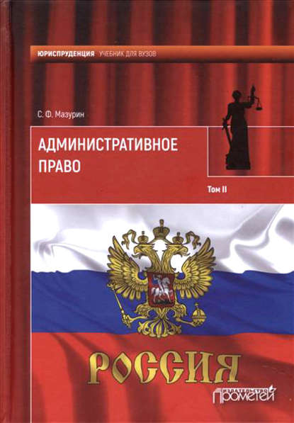 Административное право. Том II (Станислав Федорович Мазурин). 2017г. 