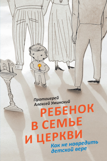 протоиерей Алексей Уминский — Ребенок в семье и Церкви. Как не навредить детской вере