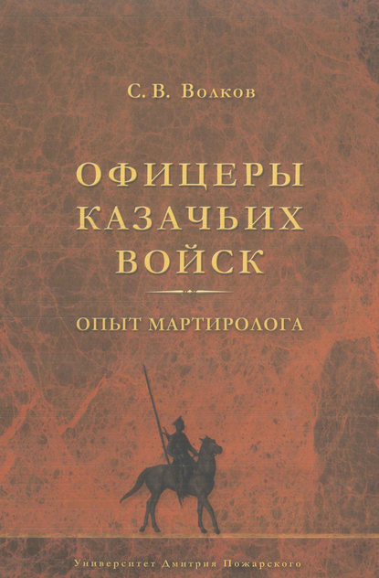 

Офицеры казачьих войск. Опыт мартиролога