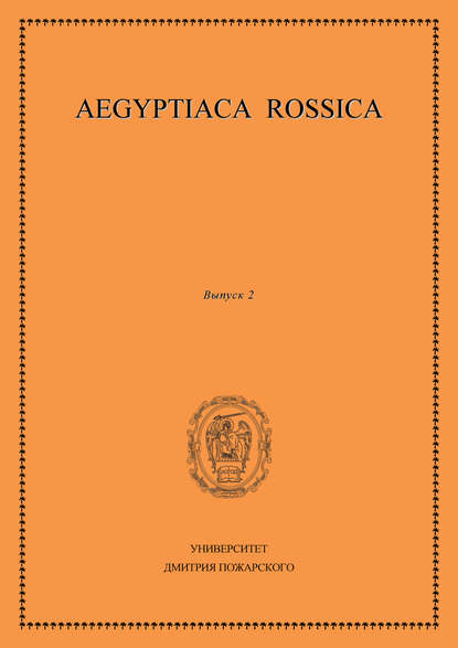 Сборник статей - Aegyptiaca Rossica. Выпуск 2