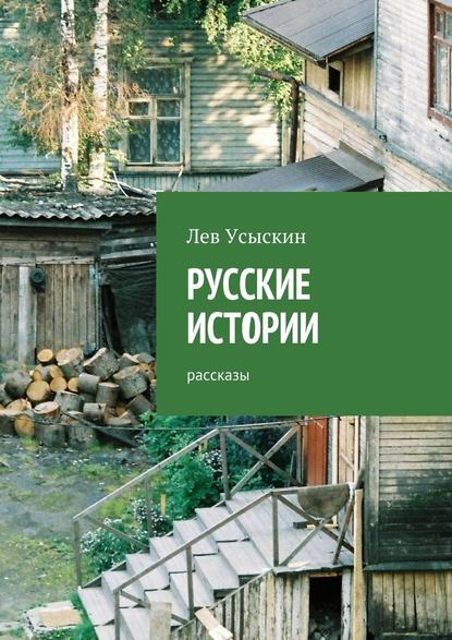 Лев Усыскин — Русские истории. Рассказы