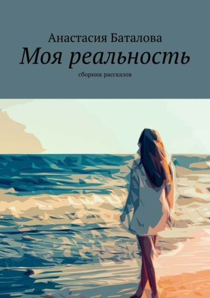 

Моя реальность. Сборник рассказов