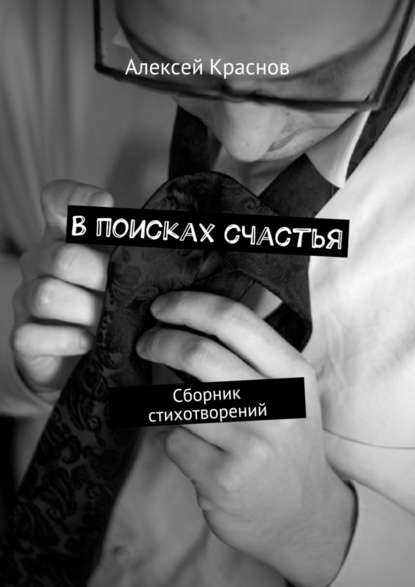 Алексей Александрович Краснов - В поисках счастья. Сборник стихотворений