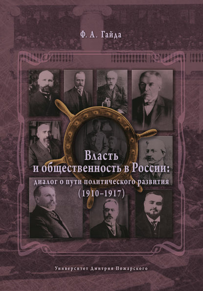 

Власть и общественность в России: диалог о пути политического развития (1910–1917)