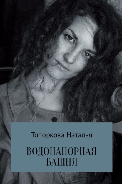 Наталья Топоркова — Водонапорная башня